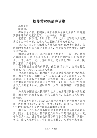 抗震救灾捐款致辞稿