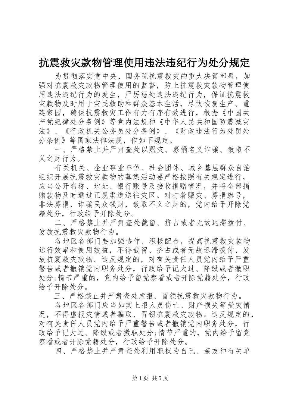 抗震救灾款物管理使用违法违纪行为处分规定_第1页