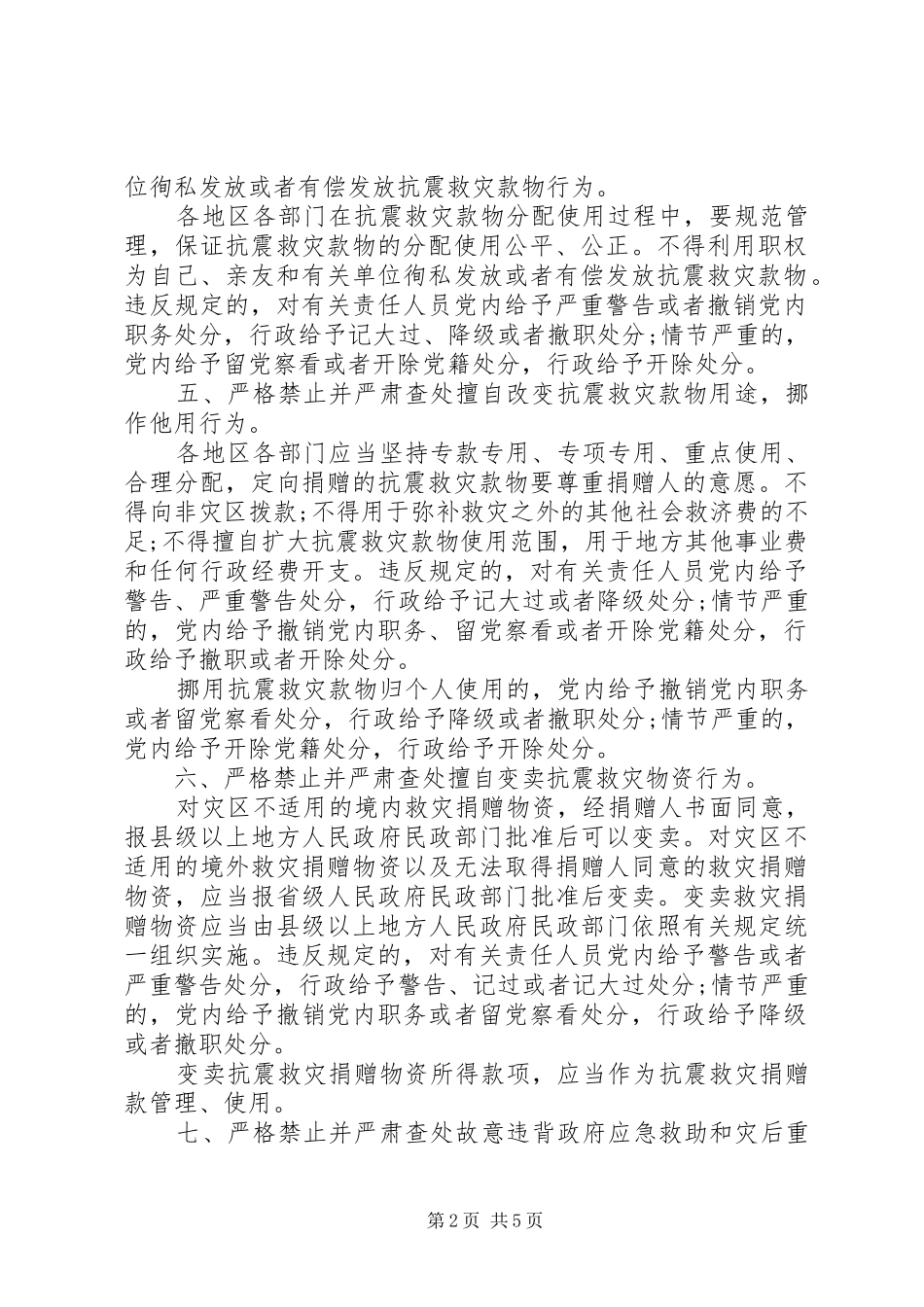 抗震救灾款物管理使用违法违纪行为处分规定_第2页