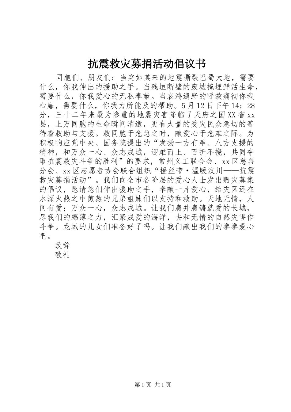 抗震救灾募捐活动倡议书_第1页
