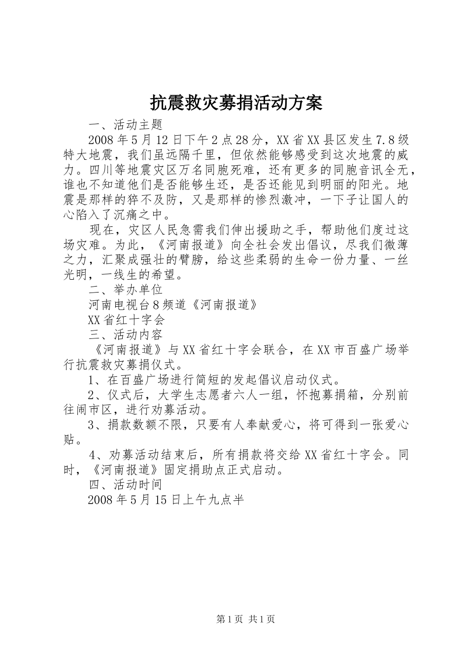 抗震救灾募捐活动方案_第1页