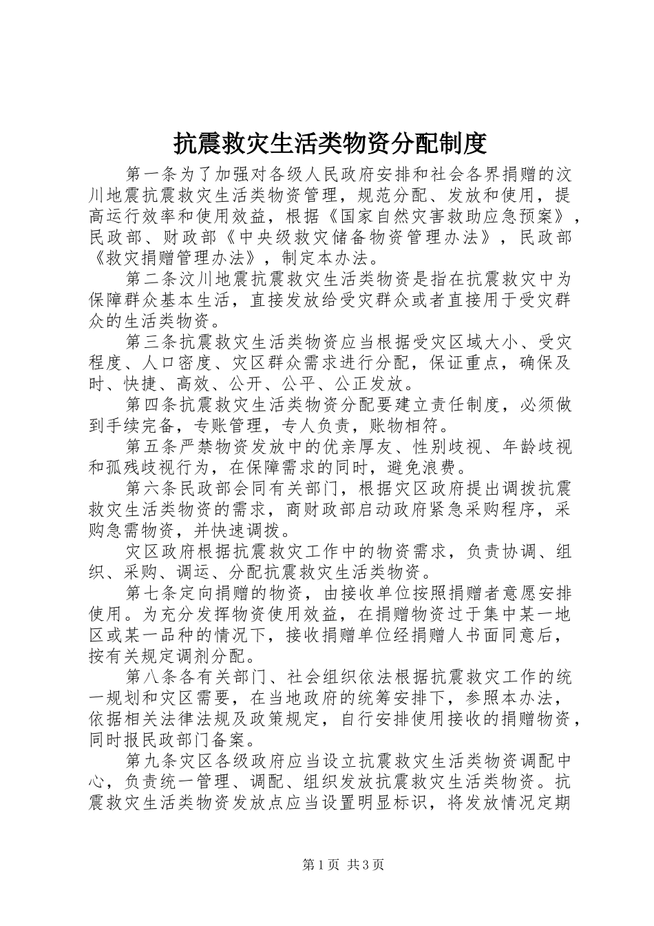 抗震救灾生活类物资分配制度_第1页