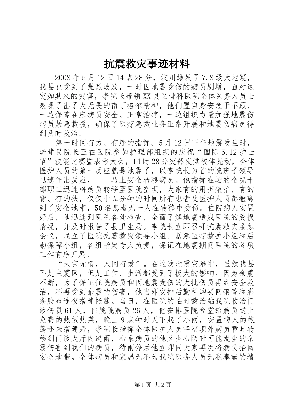 抗震救灾事迹材料_第1页