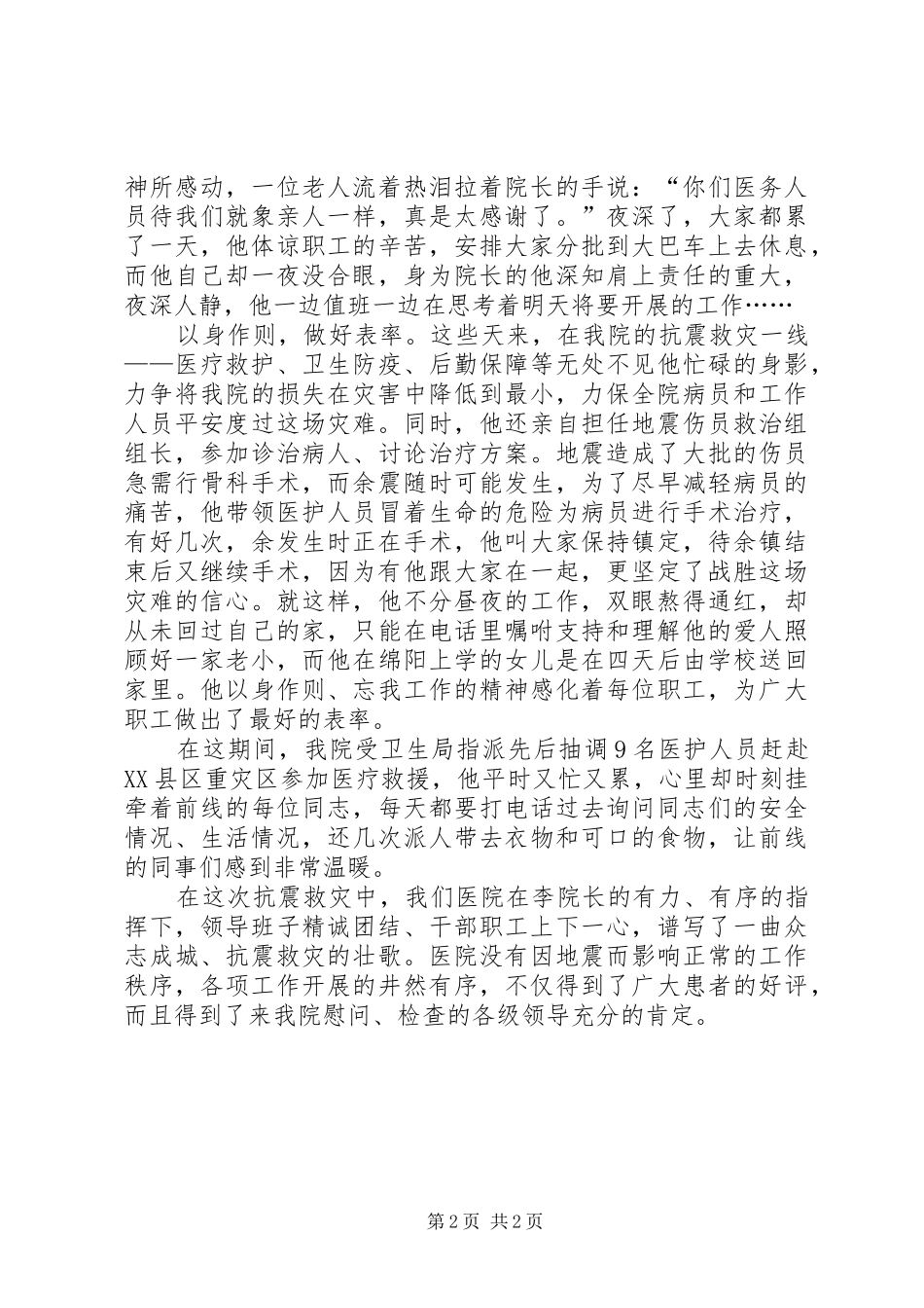 抗震救灾事迹材料_第2页