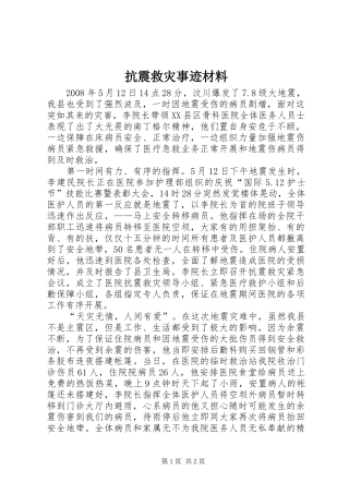 抗震救灾事迹材料