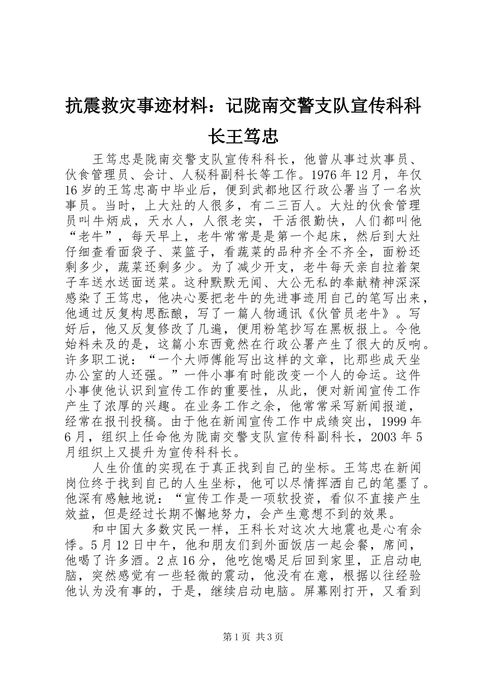 抗震救灾事迹材料记陇南交警支队宣传科科长王笃忠_第1页