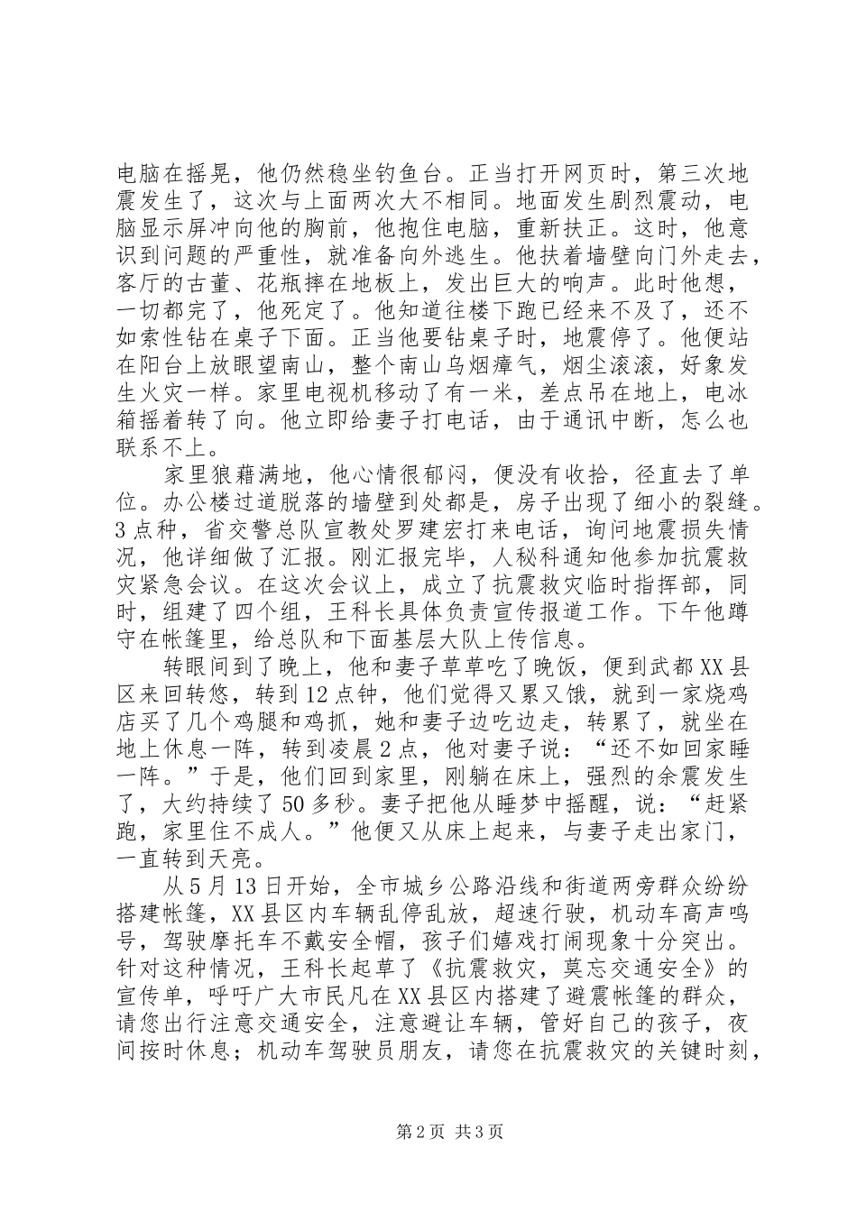 抗震救灾事迹材料记陇南交警支队宣传科科长王笃忠_第2页