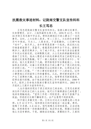 抗震救灾事迹材料记陇南交警支队宣传科科长王笃忠