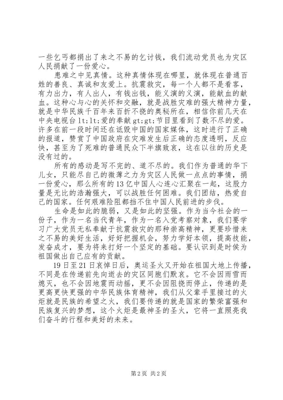 抗震救灾思想汇报_第2页