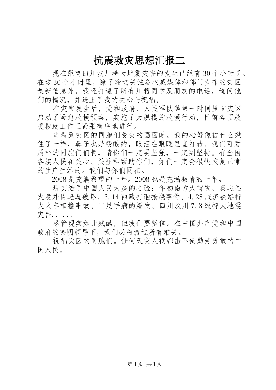 抗震救灾思想汇报二_第1页