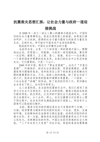 抗震救灾思想汇报让社会力量与政府一道迎接挑战