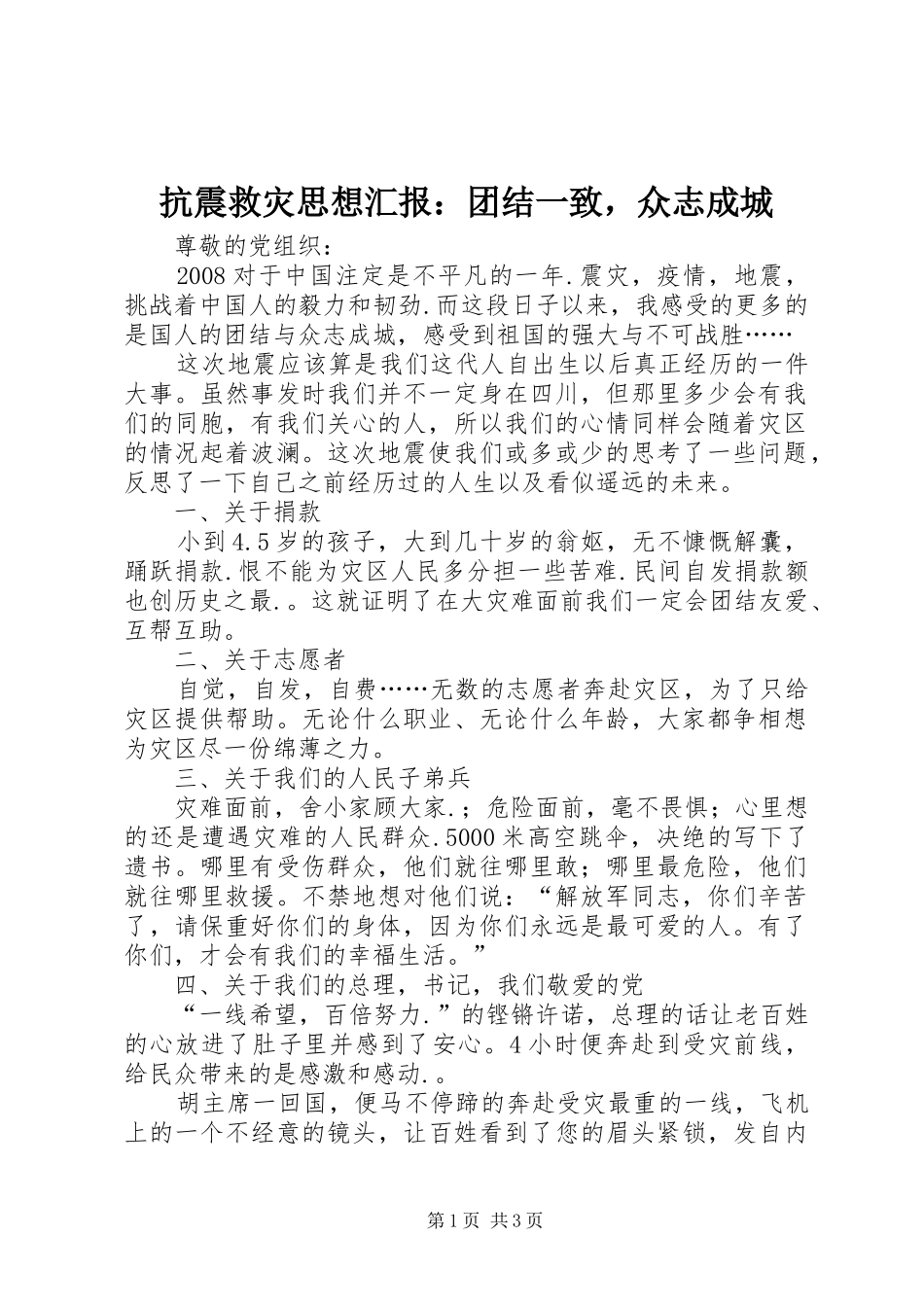 抗震救灾思想汇报团结一致，众志成城_第1页