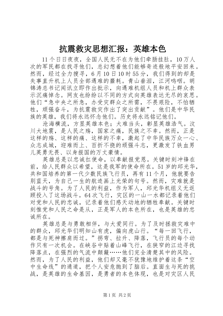 抗震救灾思想汇报英雄本色_第1页