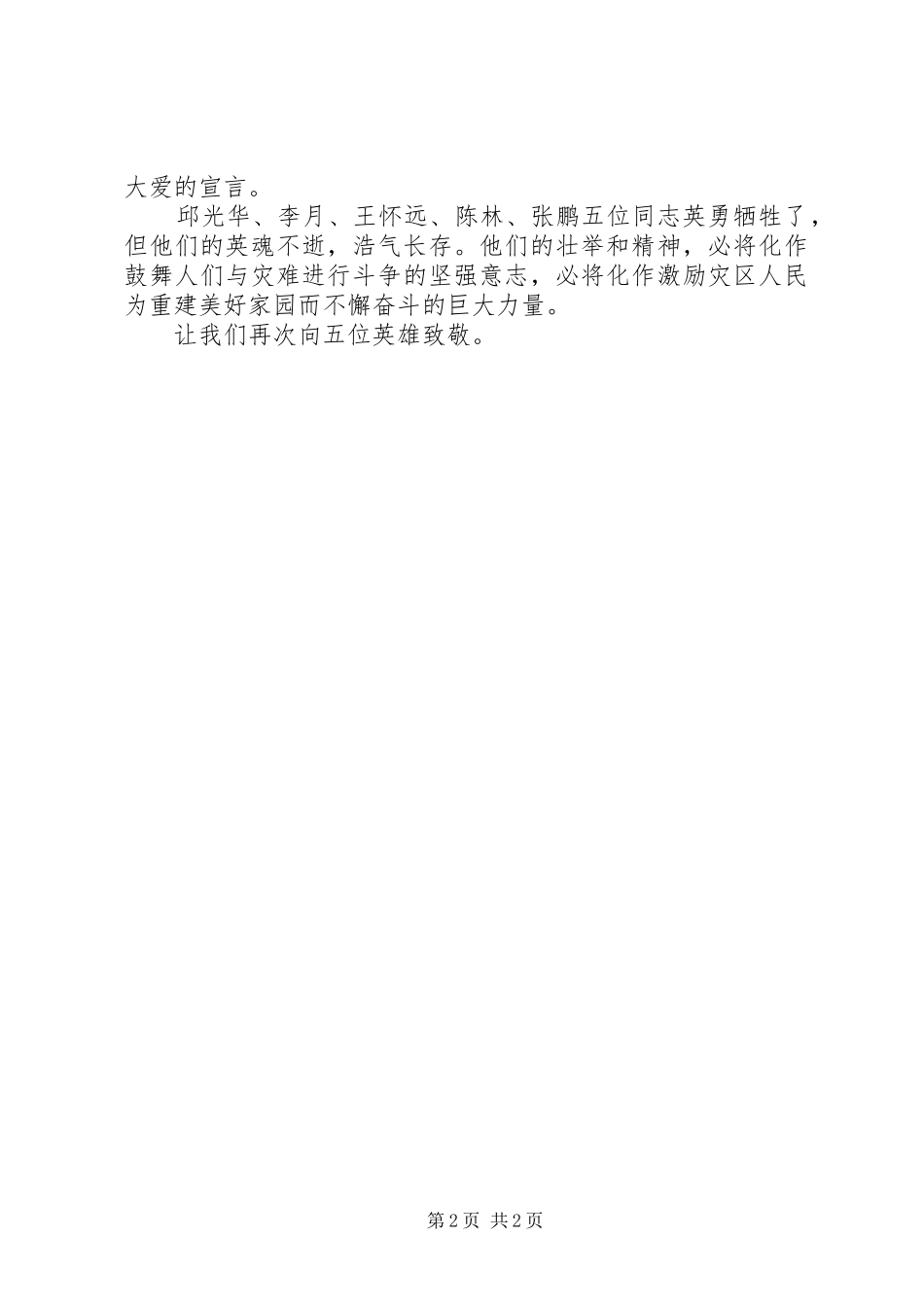 抗震救灾思想汇报英雄本色_第2页