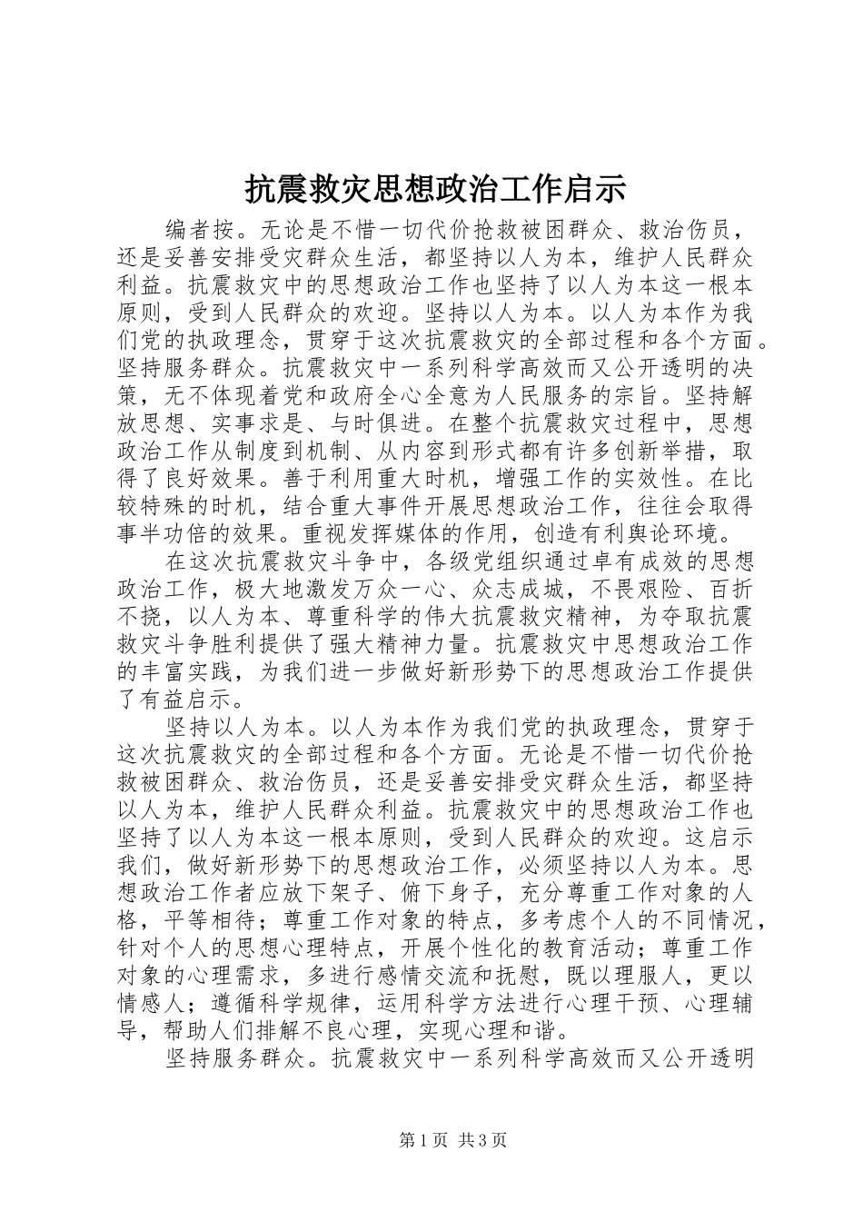 抗震救灾思想政治工作启示_第1页