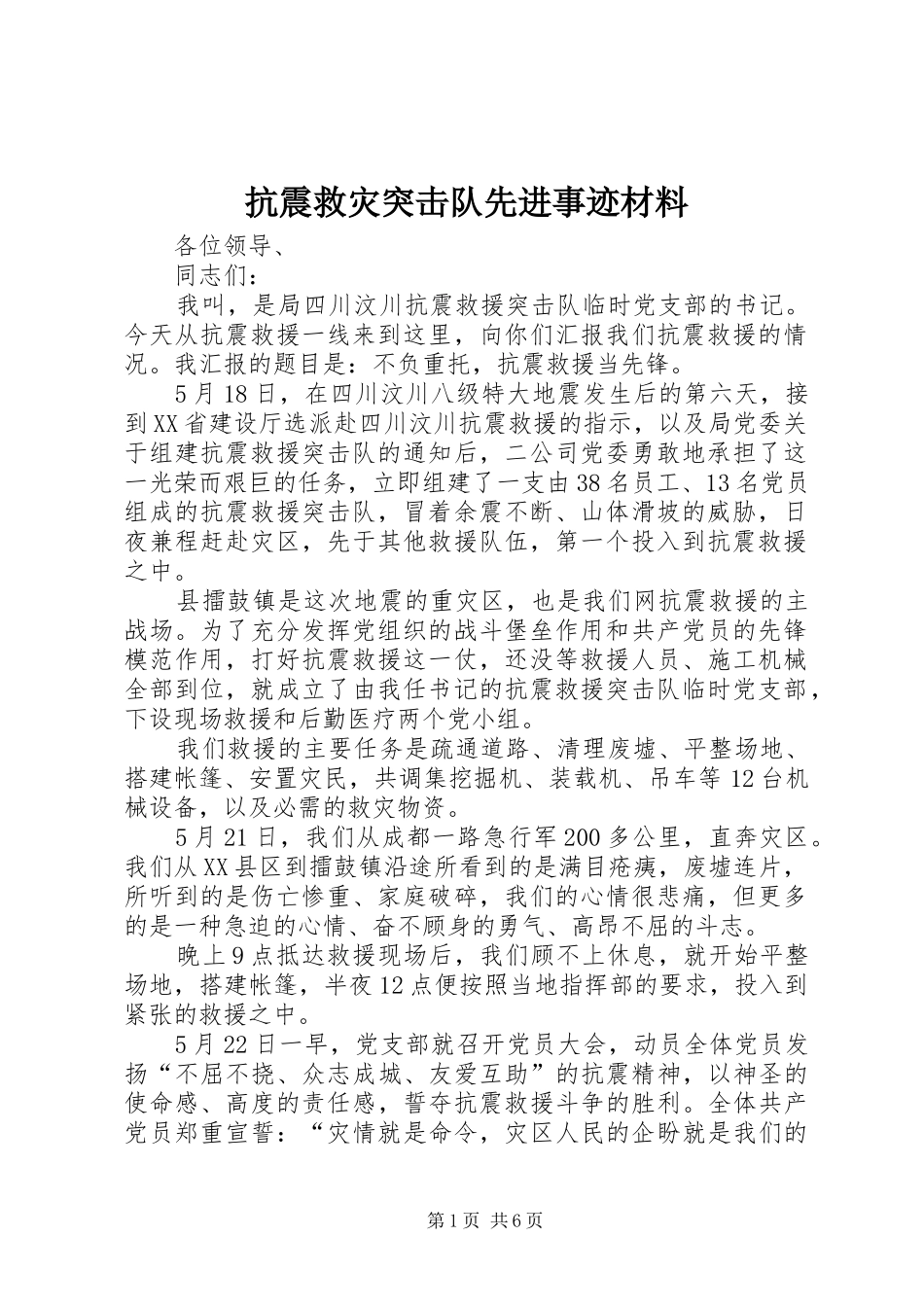 抗震救灾突击队先进事迹材料_第1页
