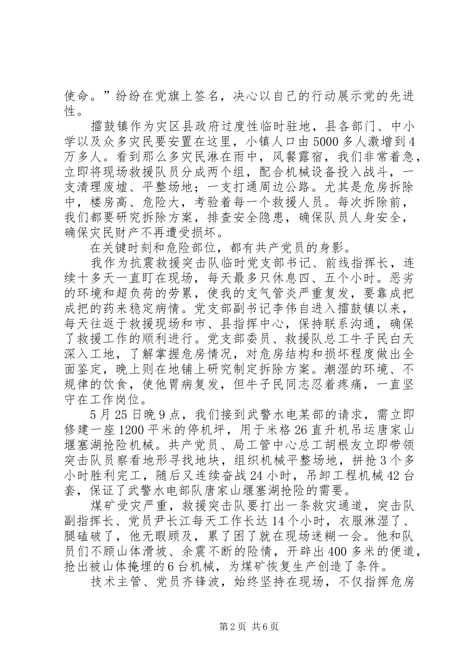 抗震救灾突击队先进事迹材料_第2页