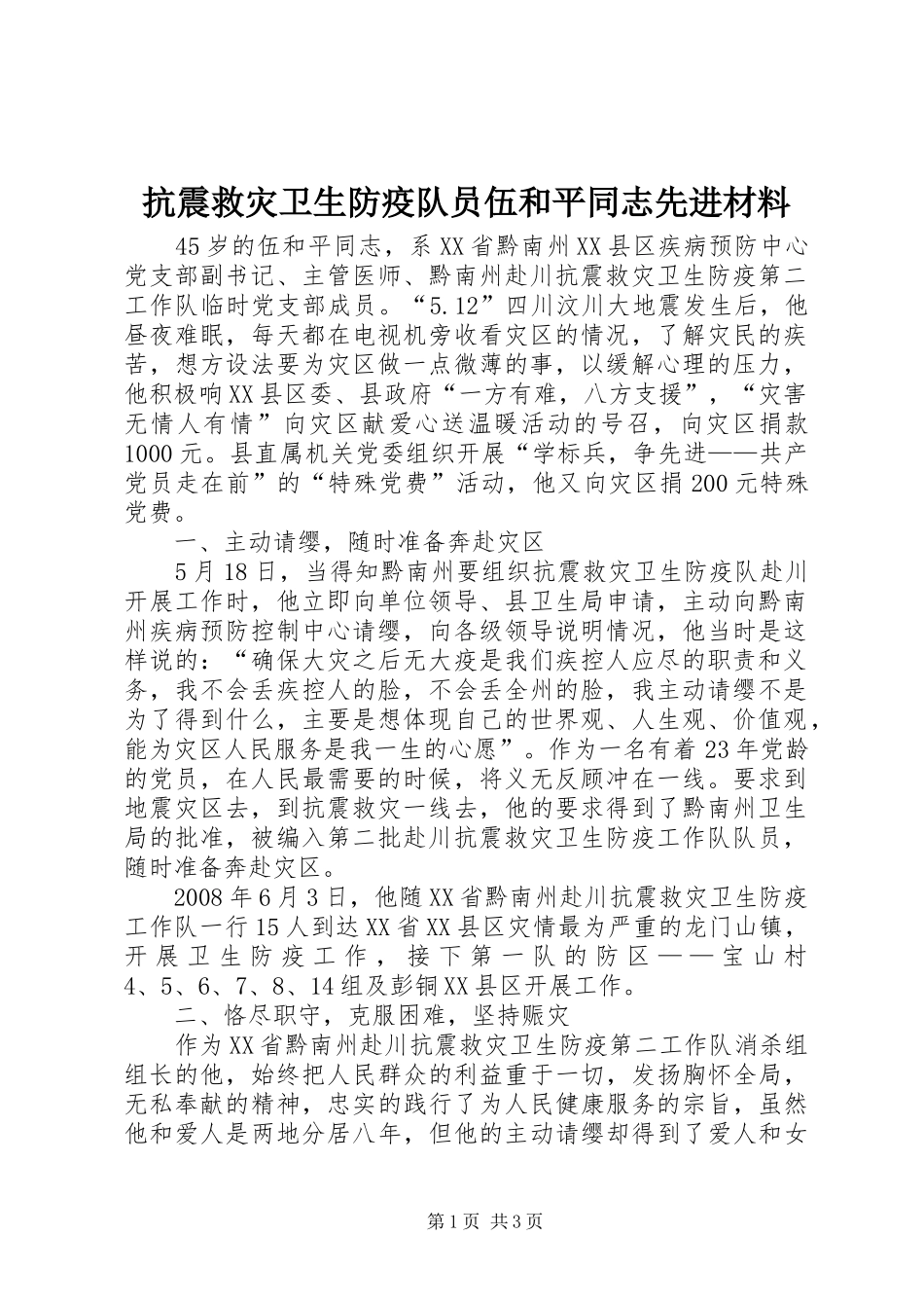 抗震救灾卫生防疫队员伍和平同志先进材料_第1页