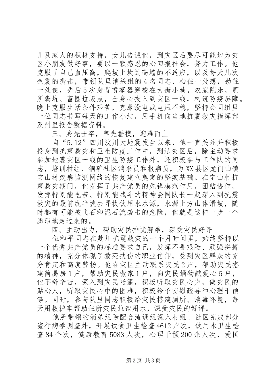 抗震救灾卫生防疫队员伍和平同志先进材料_第2页