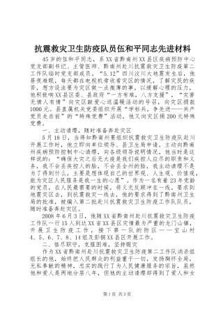抗震救灾卫生防疫队员伍和平同志先进材料