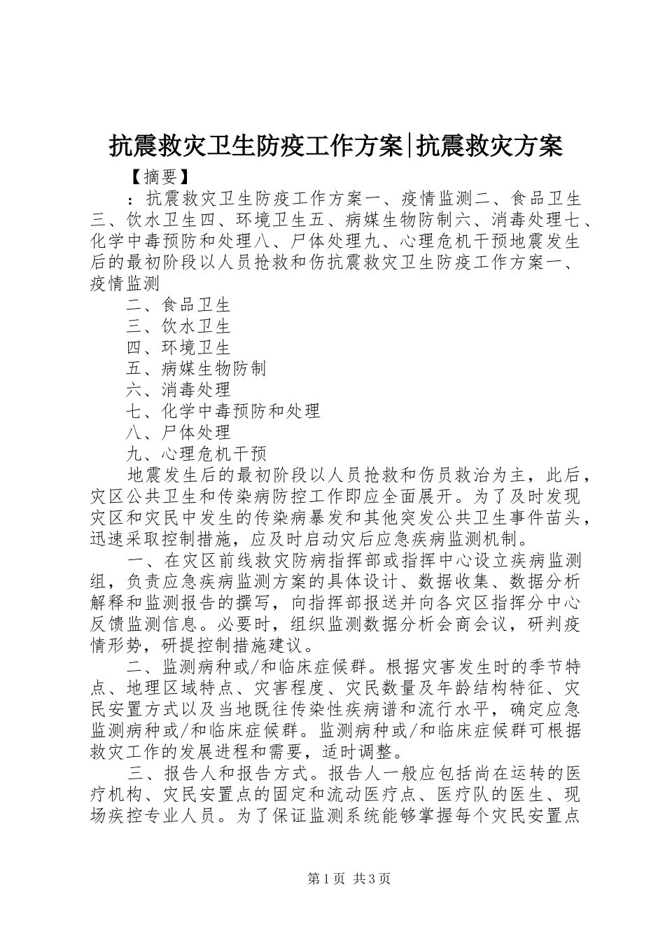 抗震救灾卫生防疫工作方案抗震救灾方案_第1页