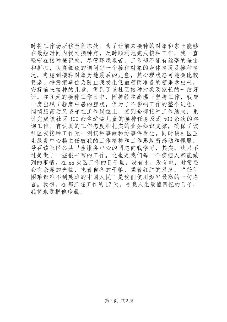 抗震救灾卫生防疫汇报材料_第2页