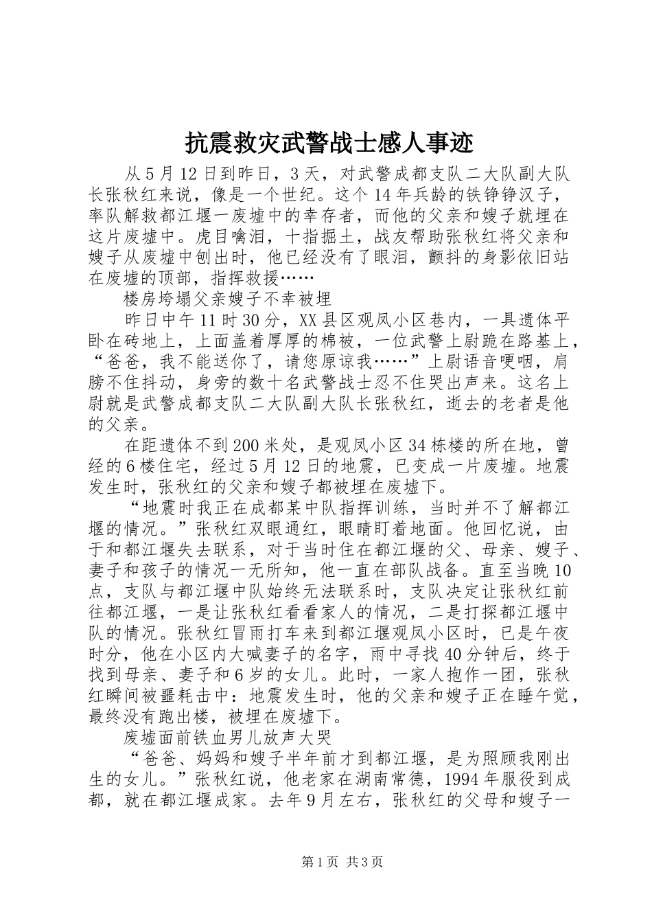 抗震救灾武警战士感人事迹_第1页