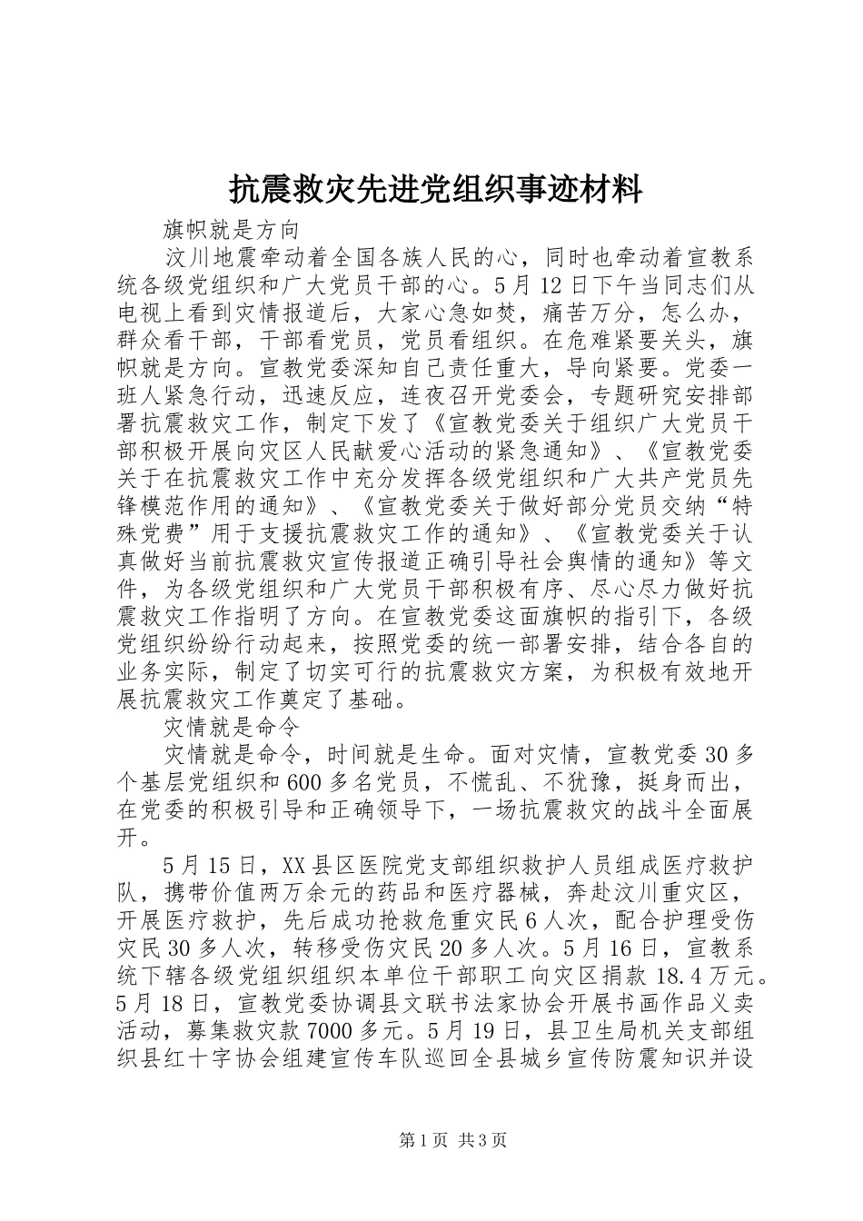 抗震救灾先进党组织事迹材料_第1页