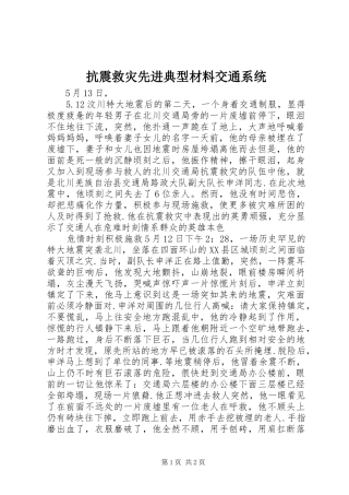 抗震救灾先进典型材料交通系统