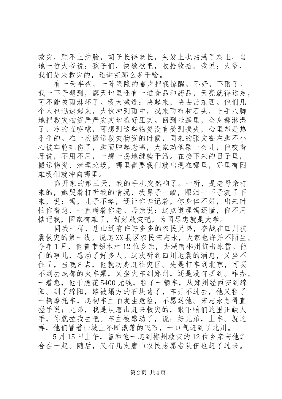 抗震救灾先进典型事迹报告唐山农民和灾区人民心连心志愿者_第2页