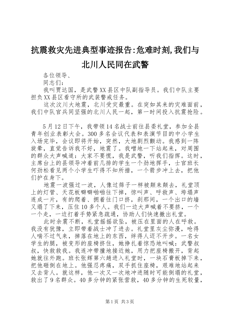 抗震救灾先进典型事迹报告危难时刻我们与北川人民同在武警_第1页
