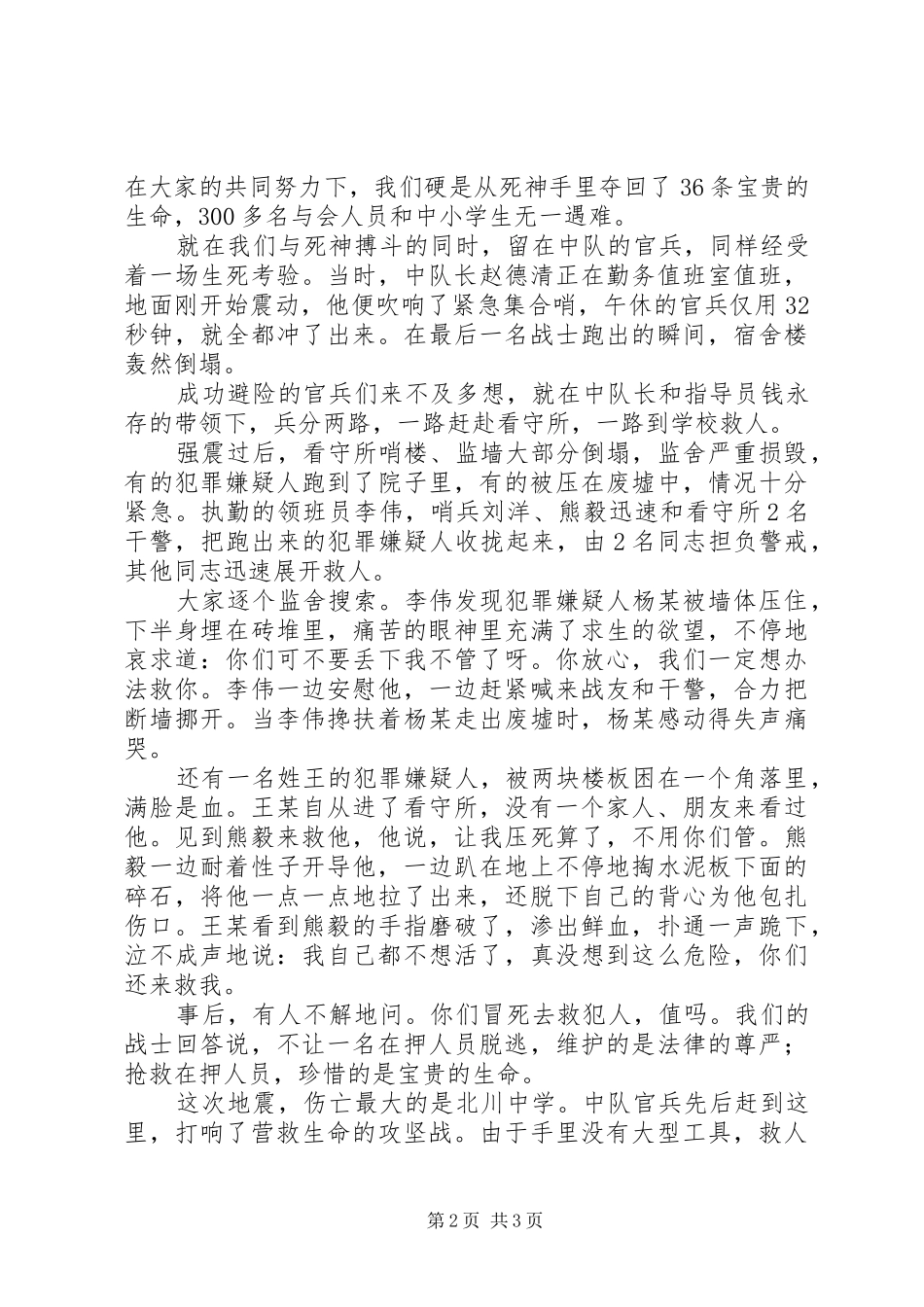 抗震救灾先进典型事迹报告危难时刻我们与北川人民同在武警_第2页