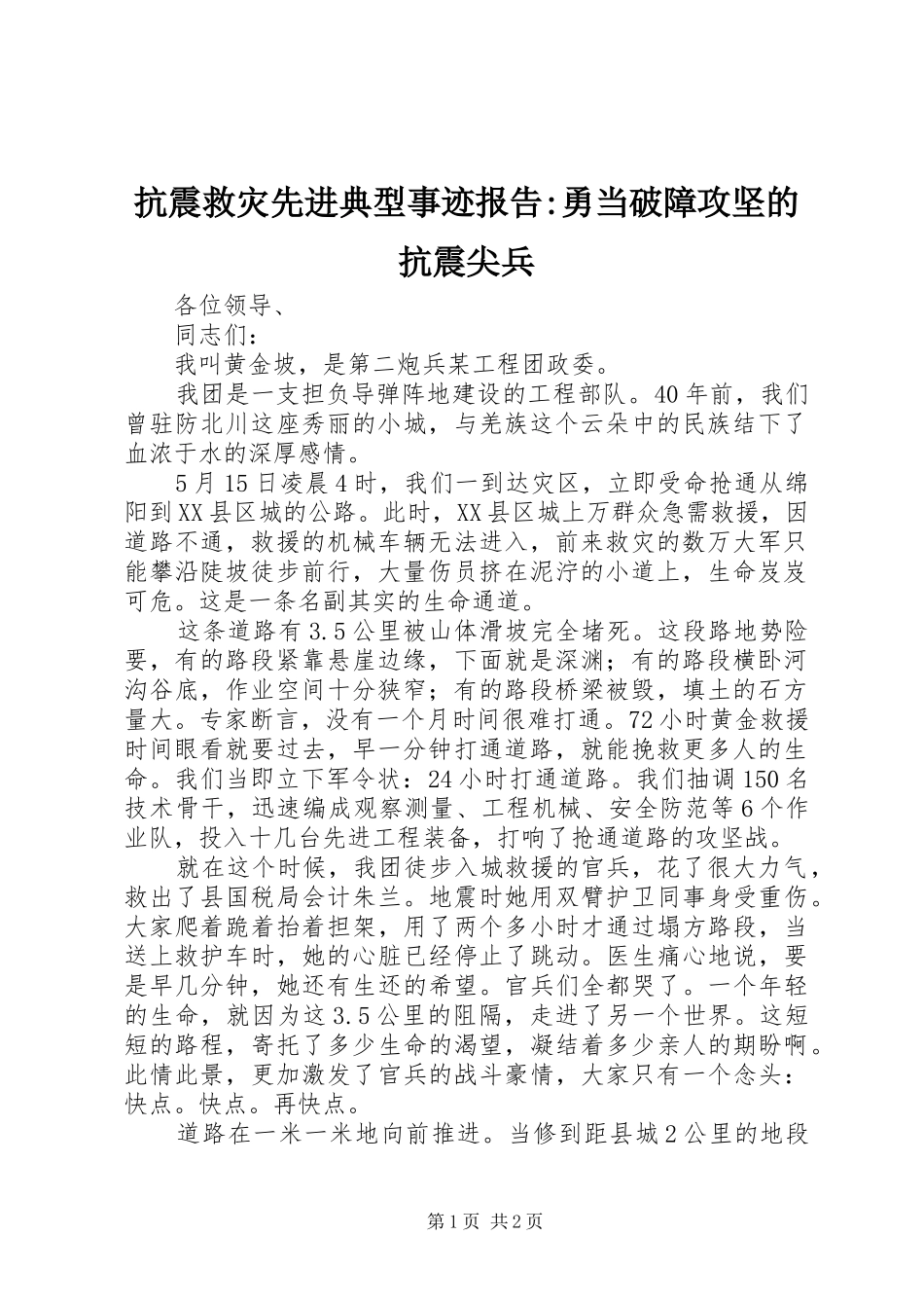 抗震救灾先进典型事迹报告勇当破障攻坚的抗震尖兵_第1页