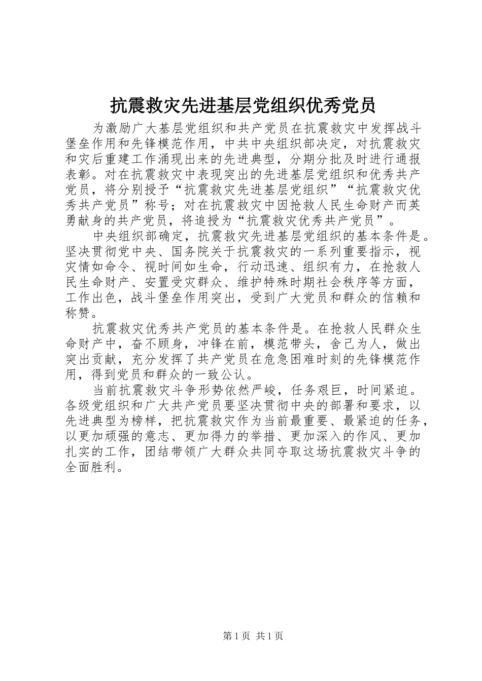 抗震救灾先进基层党组织优秀党员_第1页
