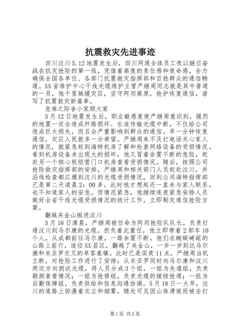 抗震救灾先进事迹_第1页