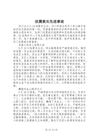 抗震救灾先进事迹