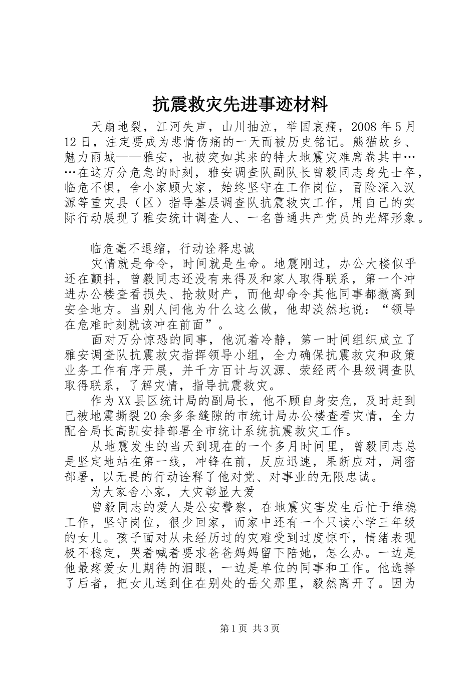 抗震救灾先进事迹材料_第1页