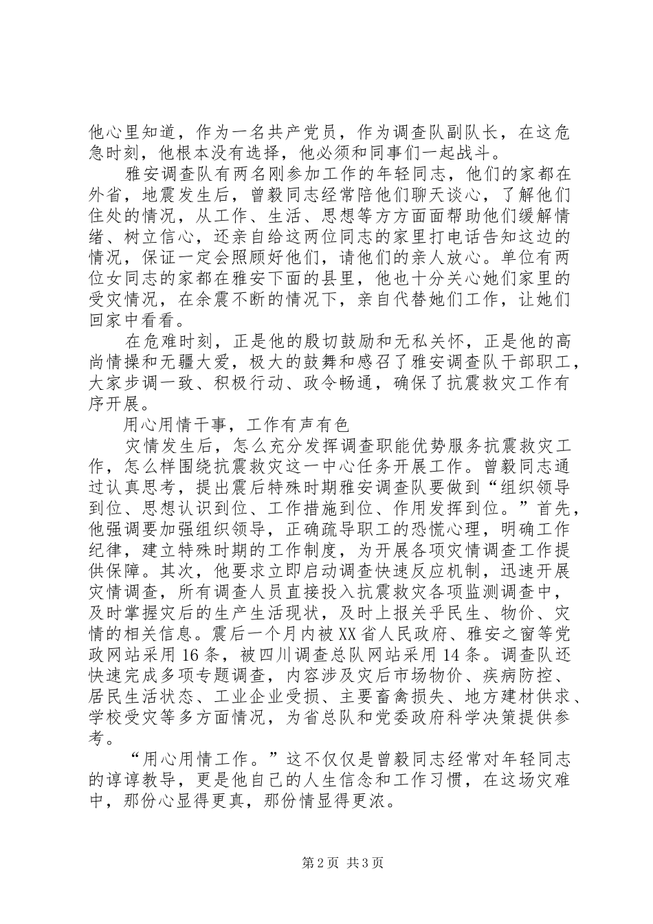 抗震救灾先进事迹材料_第2页