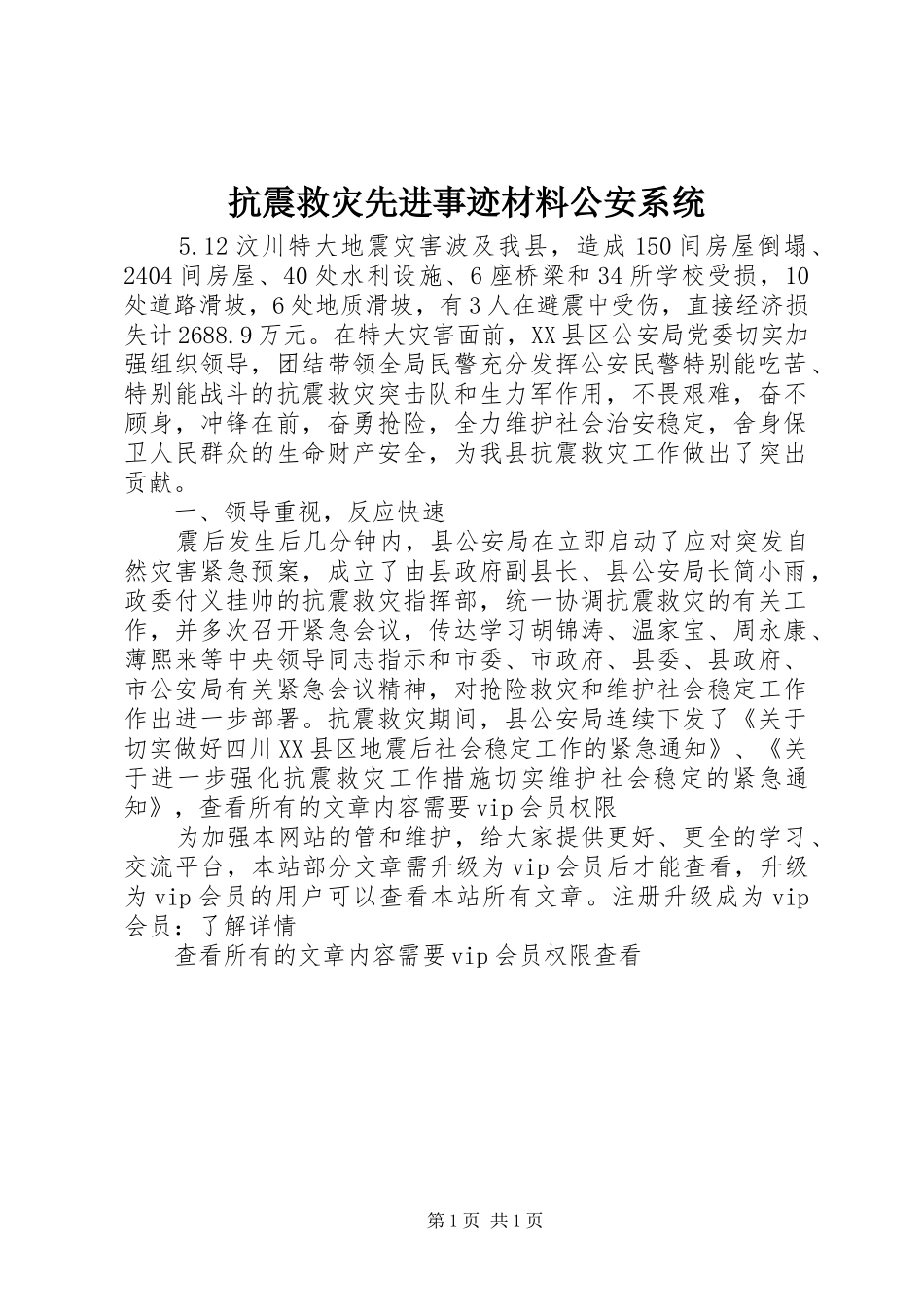 抗震救灾先进事迹材料公安系统_第1页