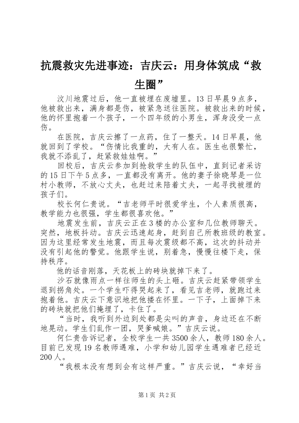 抗震救灾先进事迹吉庆云用身体筑成救生圈_第1页