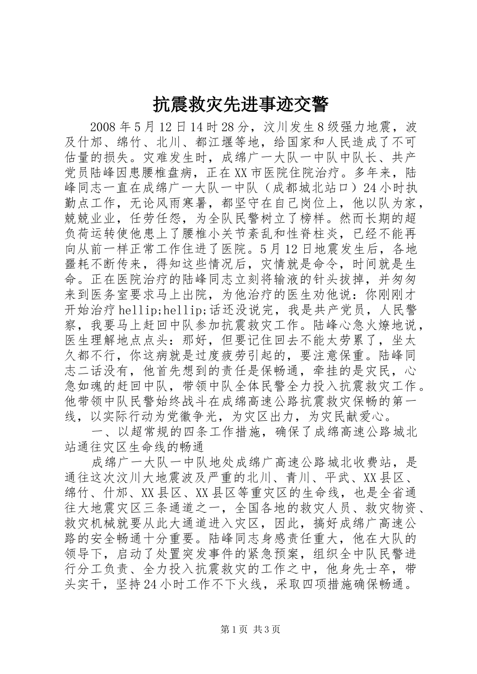 抗震救灾先进事迹交警_第1页