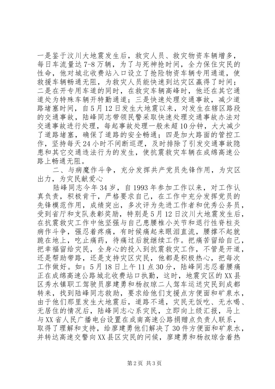 抗震救灾先进事迹交警_第2页