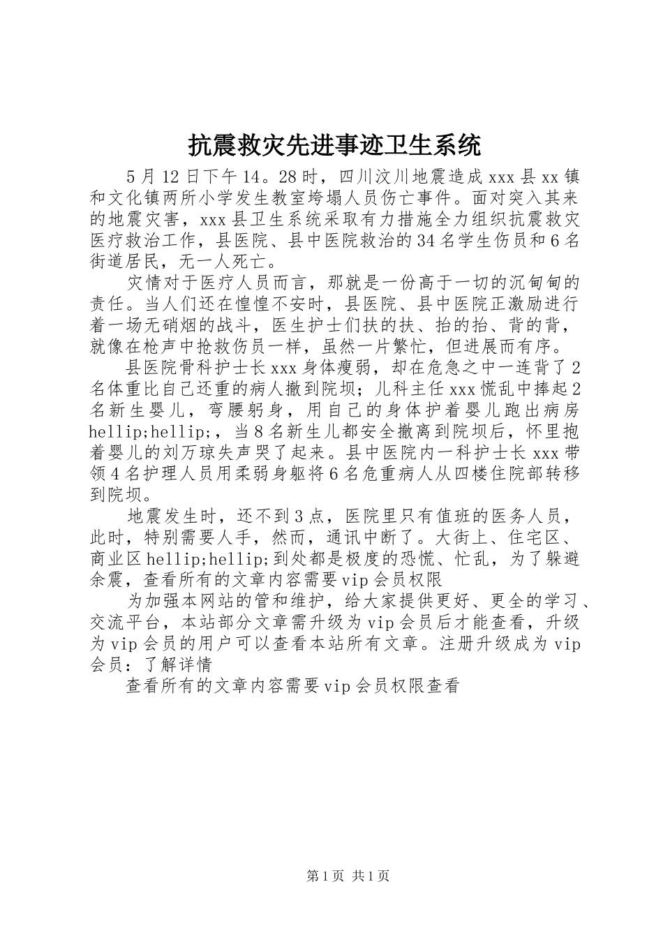 抗震救灾先进事迹卫生系统_第1页