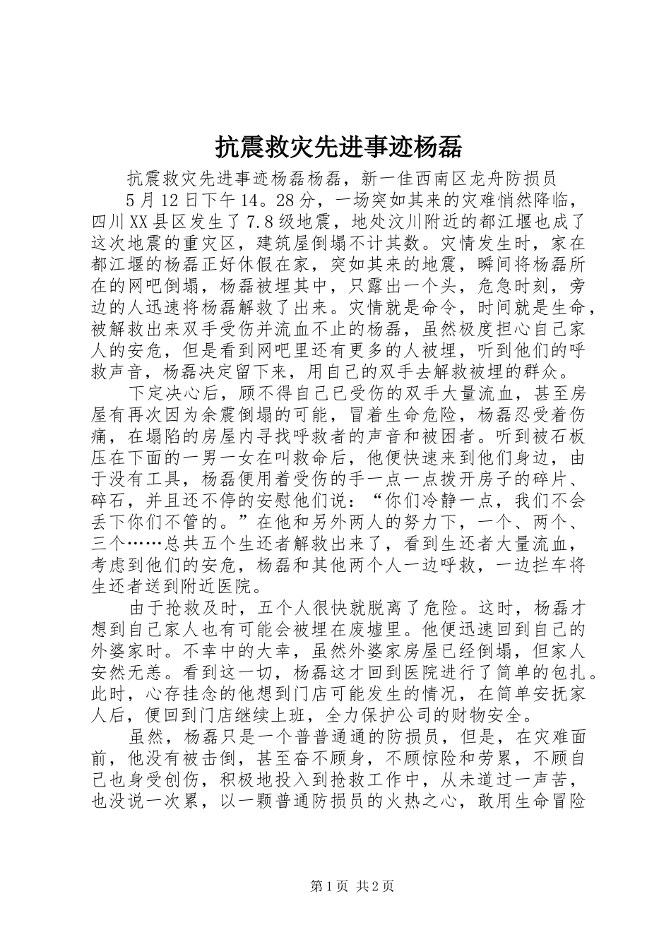 抗震救灾先进事迹杨磊_第1页
