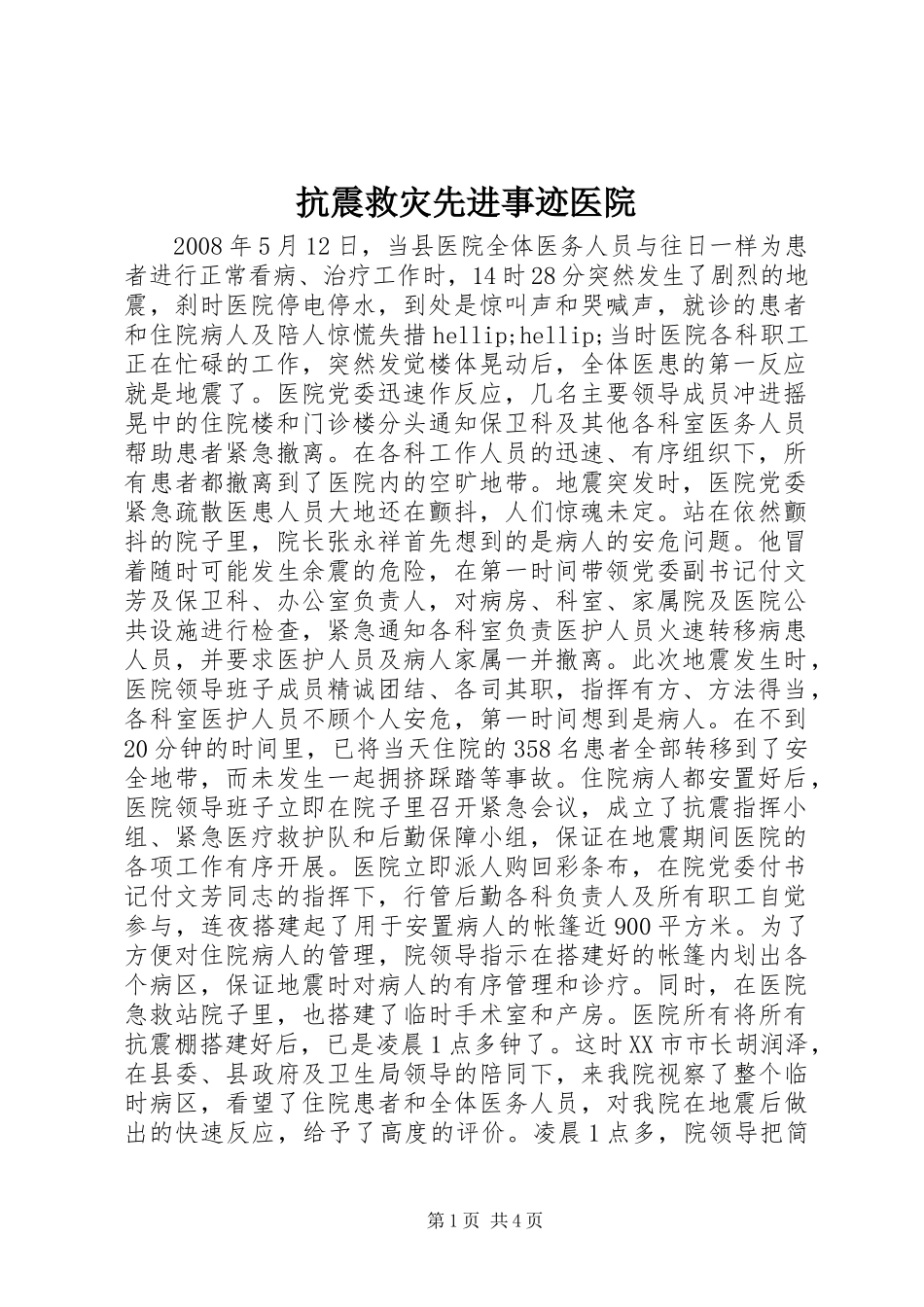 抗震救灾先进事迹医院_第1页