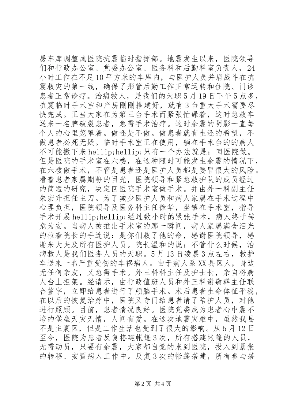 抗震救灾先进事迹医院_第2页