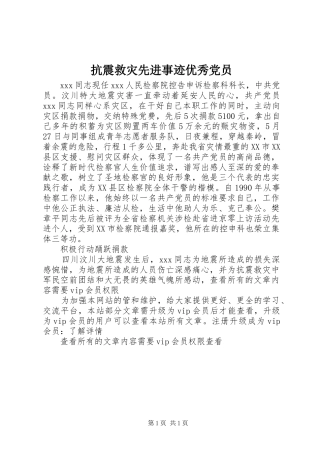 抗震救灾先进事迹优秀党员