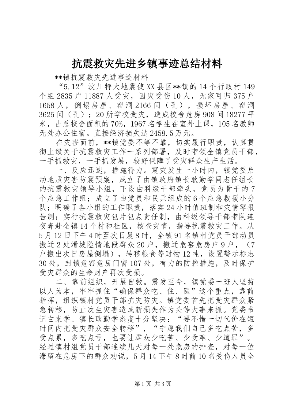 抗震救灾先进乡镇事迹总结材料_第1页