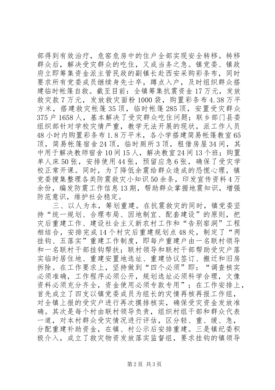 抗震救灾先进乡镇事迹总结材料_第2页