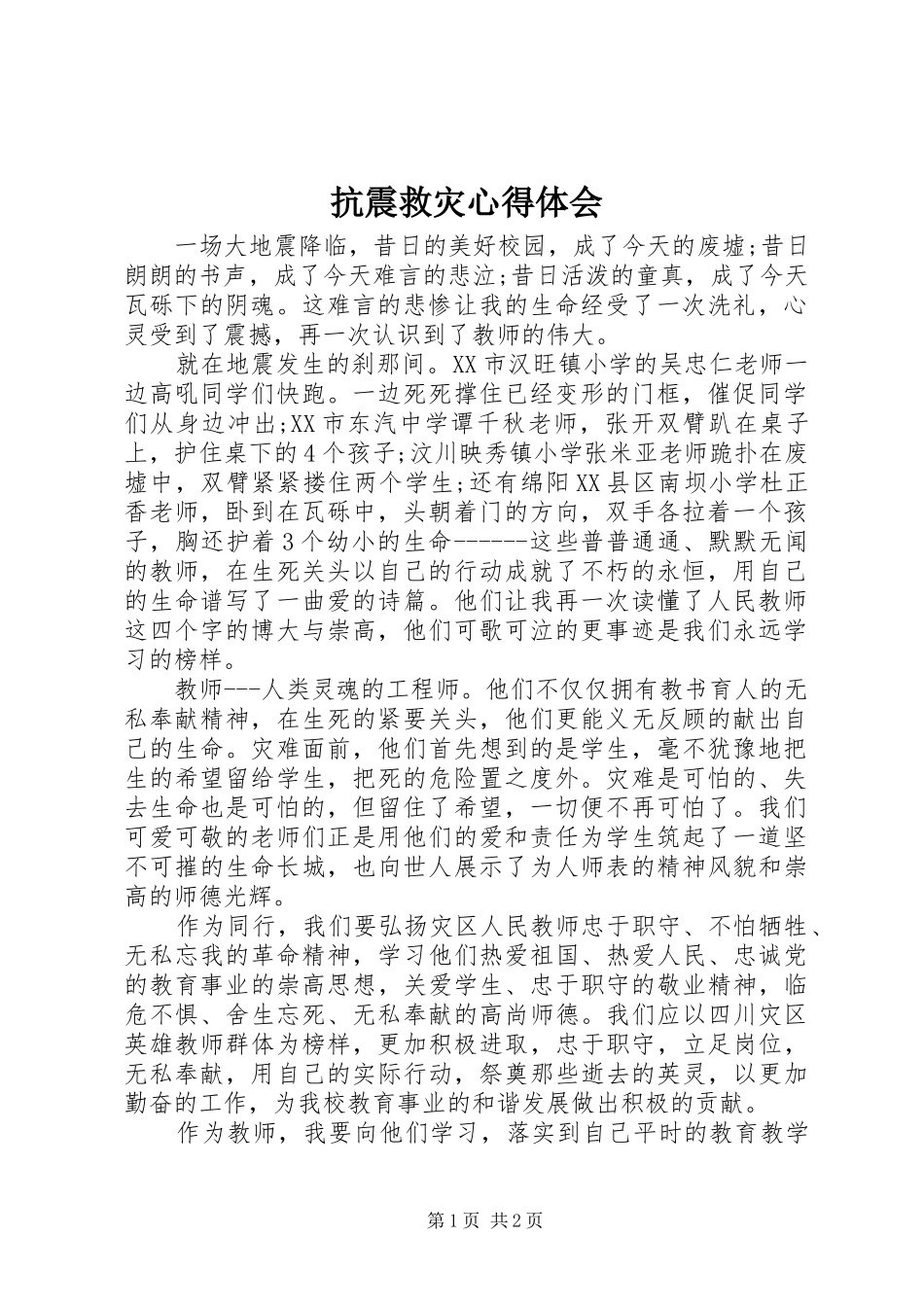 抗震救灾心得体会_第1页